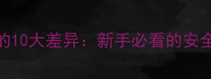 图片 骑摩托车和开车的10大差异：新手必看的安全与驾驶对比指南