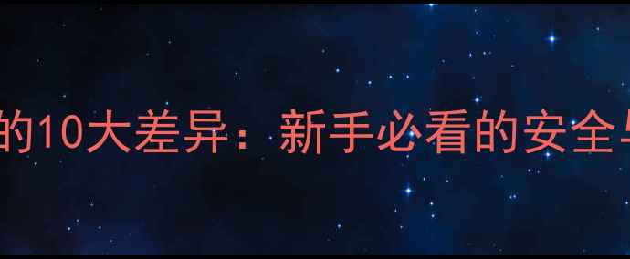 图片 骑摩托车和开车的10大差异：新手必看的安全与驾驶对比指南1