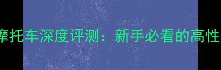图片 骓马哈125cc摩托车深度评测：新手必看的高性价比通勤神器