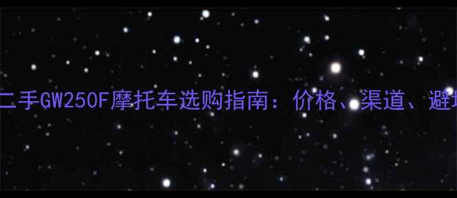 图片 高性价比二手GW250F摩托车选购指南：价格、渠道、避坑全攻略1