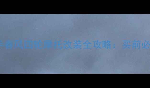 图片 高性价比二手春风四轮摩托改装全攻略：买前必看避坑指南1