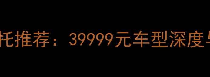 图片 高性价比踏板摩托推荐：39999元车型深度与真实车主口碑2