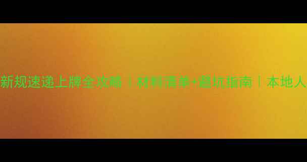 图片 黄石摩托车新规速递上牌全攻略｜材料清单+避坑指南｜本地人亲测干货！