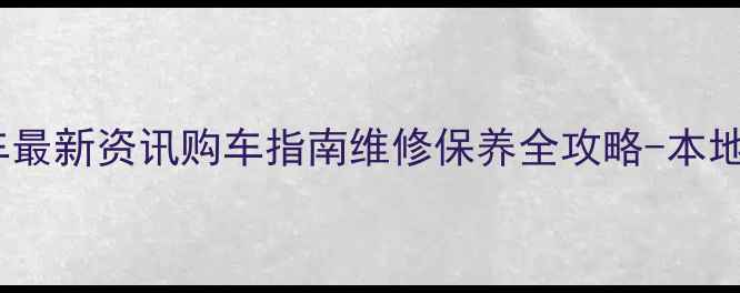 图片 齐齐哈尔摩托车最新资讯购车指南维修保养全攻略-本地车友必备平台1