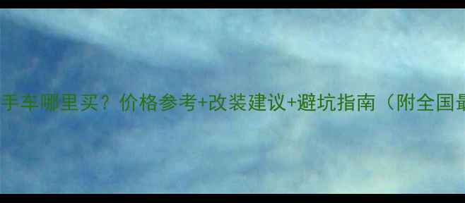 图片 龙鑫650二手车哪里买？价格参考+改装建议+避坑指南（附全国最新行情）