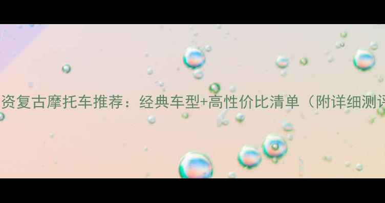 图片 🌟合资复古摩托车推荐：经典车型+高性价比清单（附详细测评）1