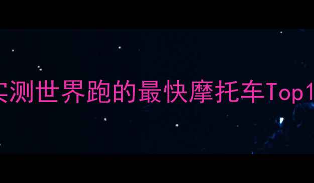 图片 🏁全球极速改装王者！实测世界跑的最快摩托车Top10，最后一个惊呆车迷！