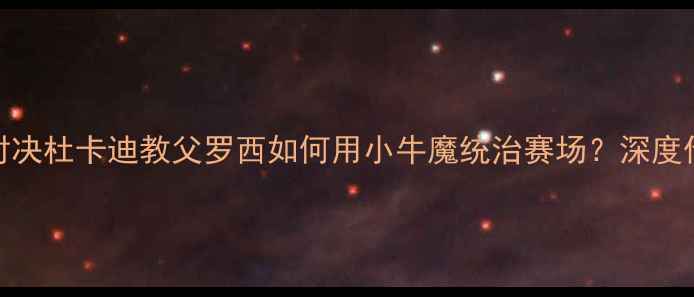 图片 🏆MotoGP巅峰对决杜卡迪教父罗西如何用小牛魔统治赛场？深度传奇赛季全记录