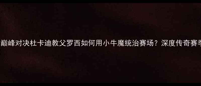 图片 🏆MotoGP巅峰对决杜卡迪教父罗西如何用小牛魔统治赛场？深度传奇赛季全记录2