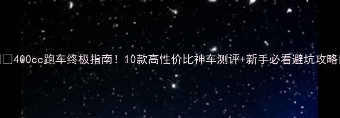 图片 🏍️400cc跑车终极指南！10款高性价比神车测评+新手必看避坑攻略🔥
