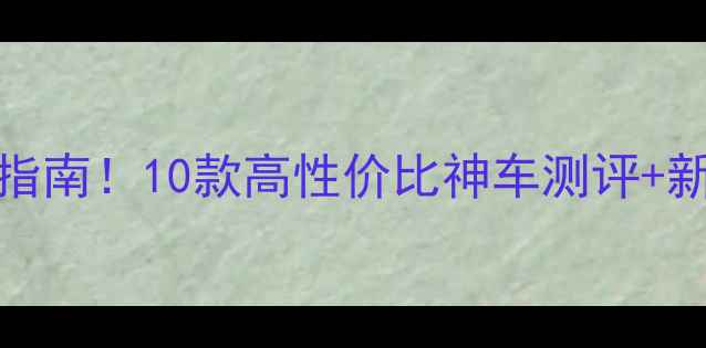 图片 🏍️400cc跑车终极指南！10款高性价比神车测评+新手必看避坑攻略🔥1