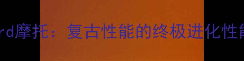 图片 🏍️Hartford摩托：复古性能的终极进化性能改装全🔥2