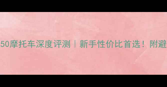 图片 🏍️JYM150摩托车深度评测｜新手性价比首选！附避坑指南🔥