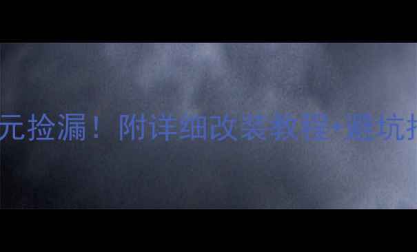 图片 🏍️二手机车1000元捡漏！附详细改装教程+避坑指南（新手必看）1