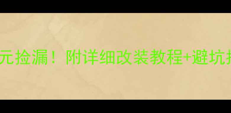 图片 🏍️二手机车1000元捡漏！附详细改装教程+避坑指南（新手必看）2