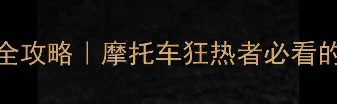 图片 🏍️加泰罗尼亚GP赛道全攻略｜摩托车狂热者必看的绝美赛道旅行指南🇪🇸