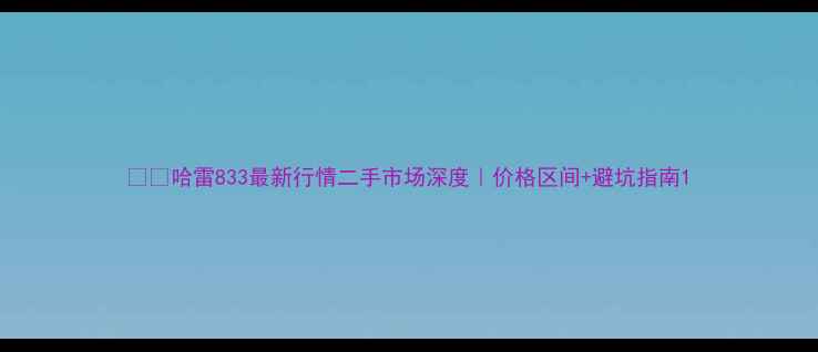 图片 🏍️哈雷833最新行情二手市场深度｜价格区间+避坑指南1