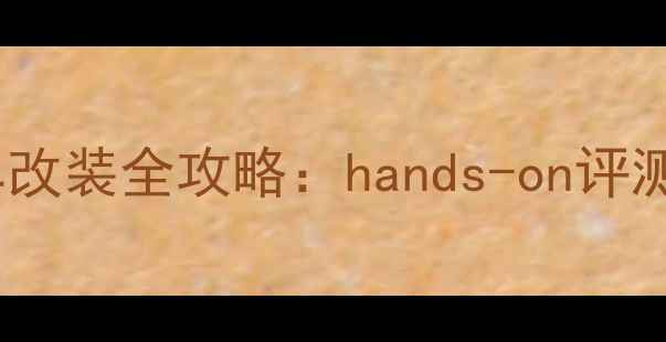 图片 🏍️嘉兴大排量摩托车改装全攻略：hands-on评测+本地骑行路线推荐🔥