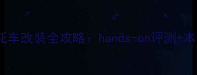 图片 🏍️嘉兴大排量摩托车改装全攻略：hands-on评测+本地骑行路线推荐🔥1