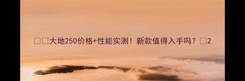 图片 🏍️大地250价格+性能实测！新款值得入手吗？🔥2