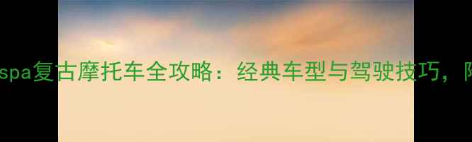 图片 🏍️意大利Vespa复古摩托车全攻略：经典车型与驾驶技巧，附上养护指南1
