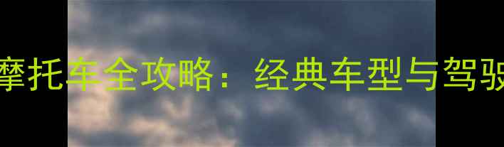 图片 🏍️意大利Vespa复古摩托车全攻略：经典车型与驾驶技巧，附上养护指南2