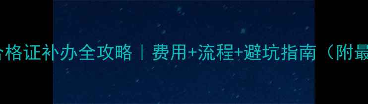 图片 🏍️摩托车合格证补办全攻略｜费用+流程+避坑指南（附最新政策）📝2