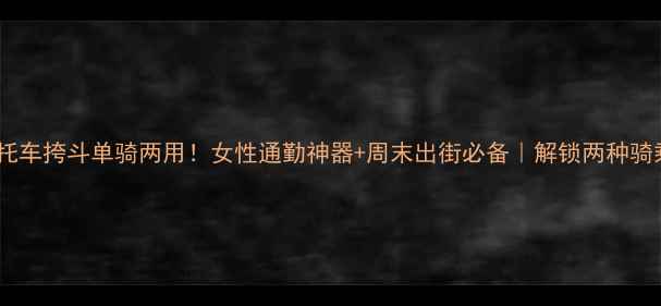 图片 🏍️摩托车挎斗单骑两用！女性通勤神器+周末出街必备｜解锁两种骑乘模式1