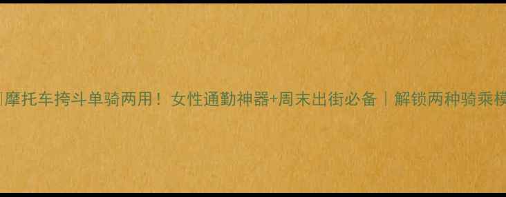 图片 🏍️摩托车挎斗单骑两用！女性通勤神器+周末出街必备｜解锁两种骑乘模式2