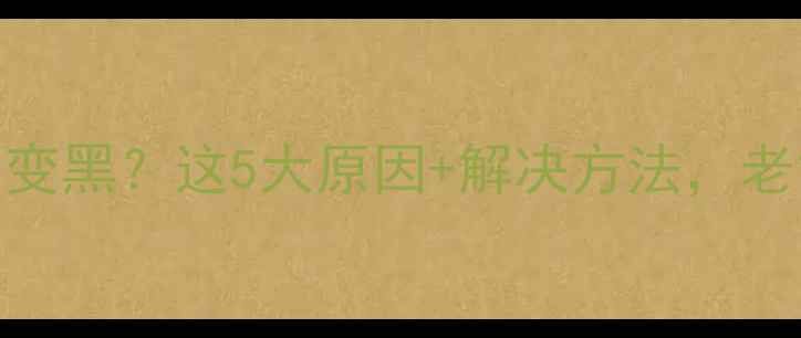 图片 🏍️摩托车机油变黑？这5大原因+解决方法，老司机都看懂！🔧