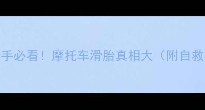 图片 🏍️新手必看！摩托车滑胎真相大（附自救指南）