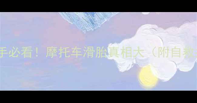 图片 🏍️新手必看！摩托车滑胎真相大（附自救指南）1