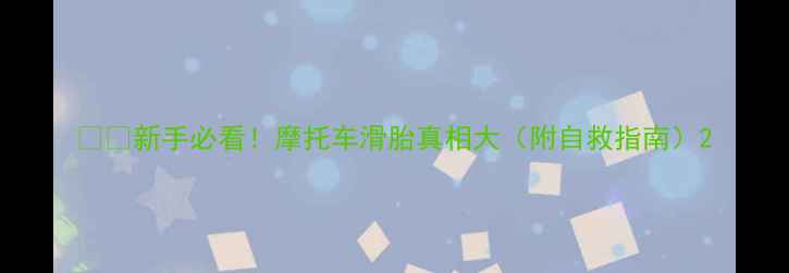 图片 🏍️新手必看！摩托车滑胎真相大（附自救指南）2