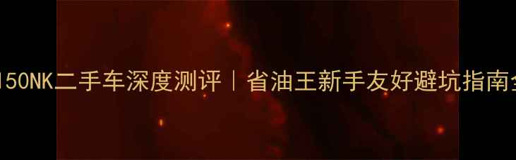 图片 🏍️春风150NK二手车深度测评｜省油王新手友好避坑指南全公开🔥1