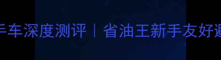 图片 🏍️春风150NK二手车深度测评｜省油王新手友好避坑指南全公开🔥2