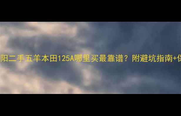 图片 🏍️河南洛阳二手五羊本田125A哪里买最靠谱？附避坑指南+保养秘籍🔥1