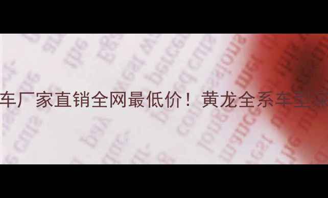 图片 🏍️浙江黄龙摩托车厂家直销全网最低价！黄龙全系车型深度测评+购买攻略1