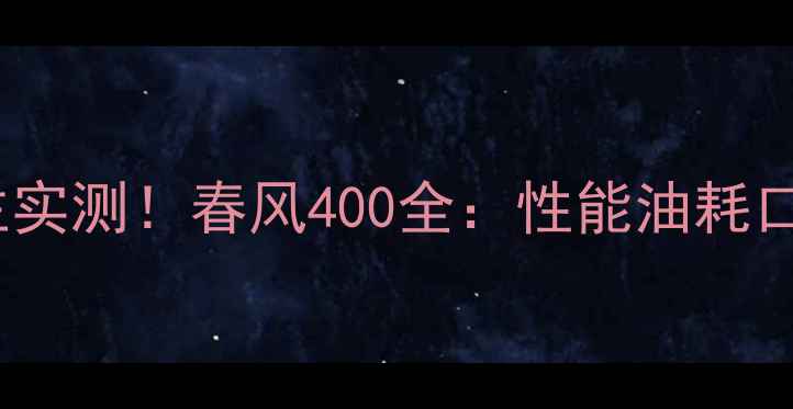 图片 🏍️瓜沥车主实测！春风400全：性能油耗口碑大公开🔥1