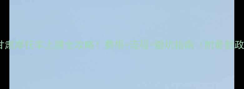 图片 🏍️甘肃摩托车上牌全攻略！费用+流程+避坑指南（附最新政策）2