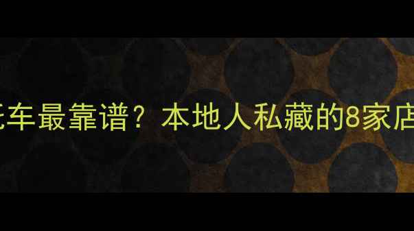 图片 🏍️福州哪里买摩托车最靠谱？本地人私藏的8家店+避坑指南全公开！