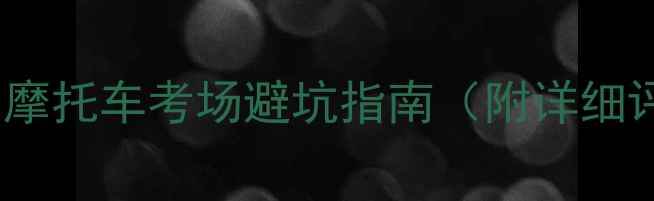 图片 🏍️科目二必看！摩托车考场避坑指南（附详细评分标准+扣分点）