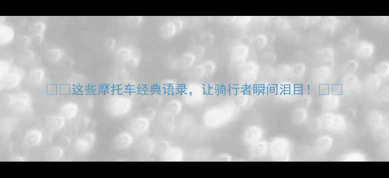图片 🏍️这些摩托车经典语录，让骑行者瞬间泪目！🏍️