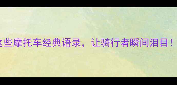 图片 🏍️这些摩托车经典语录，让骑行者瞬间泪目！🏍️1