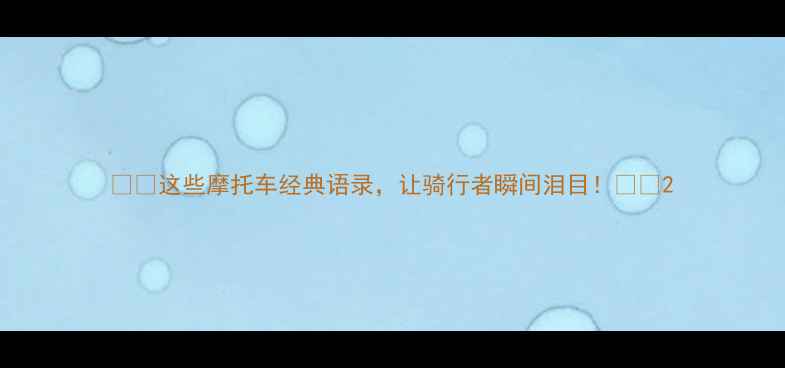 图片 🏍️这些摩托车经典语录，让骑行者瞬间泪目！🏍️2