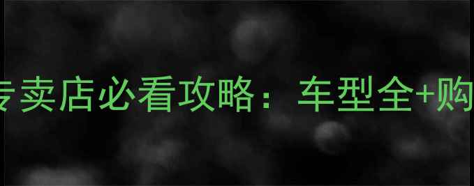 图片 🏍️长沙贝纳利专卖店必看攻略：车型全+购车指南+试驾体验