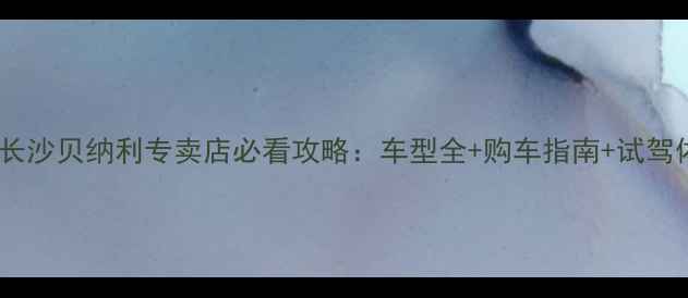 图片 🏍️长沙贝纳利专卖店必看攻略：车型全+购车指南+试驾体验1