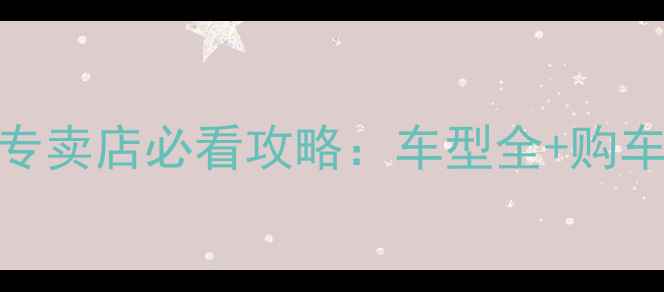 图片 🏍️长沙贝纳利专卖店必看攻略：车型全+购车指南+试驾体验2