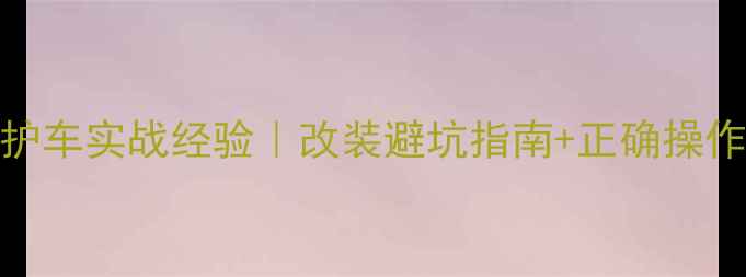 图片 🏍️骑摩托车护送救护车实战经验｜改装避坑指南+正确操作手册（附改装清单）