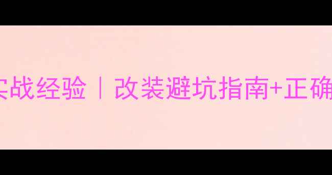 图片 🏍️骑摩托车护送救护车实战经验｜改装避坑指南+正确操作手册（附改装清单）1
