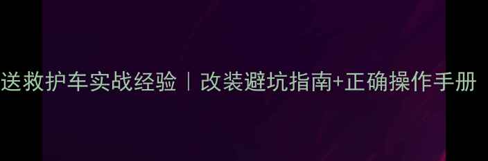 图片 🏍️骑摩托车护送救护车实战经验｜改装避坑指南+正确操作手册（附改装清单）2